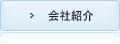 会社紹介
