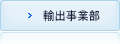 輸出事業部