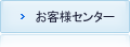 お客様センター